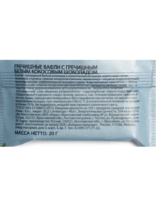 Вафли Natures own factory гречишные  с греч.белым кокос.шок.,  20гx18шт/уп