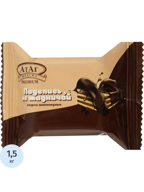 Вафли АтАг Поделись, не жадничай, 1,5кг