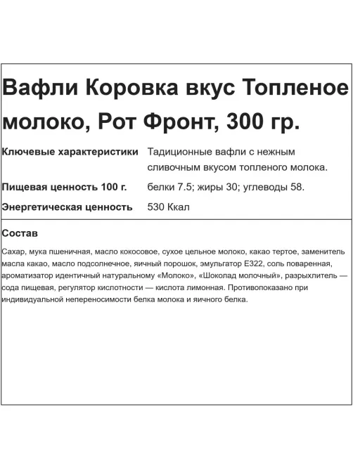 Вафли Коровка вкус топленое молоко, 300г