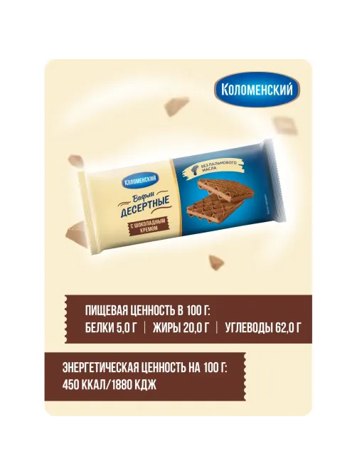 Вафли Коломенский Шоколадный крем, глубокого рифления, 90г