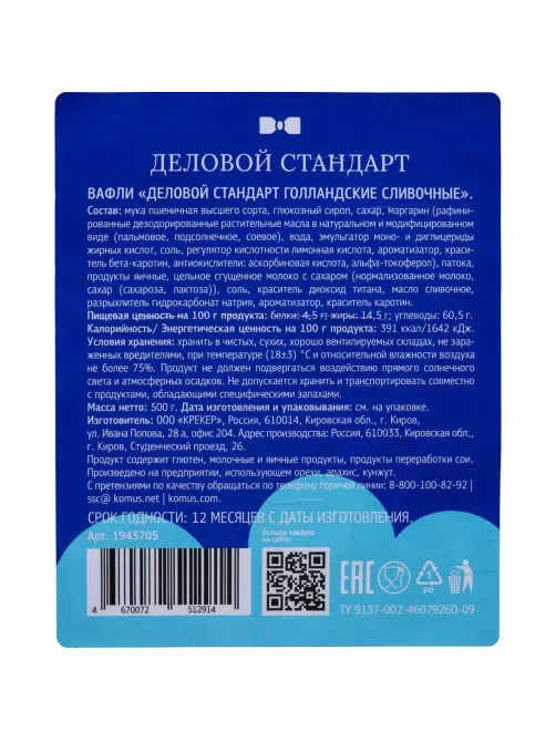 Вафли Деловой Стандарт Голландские сливочные, 500г
