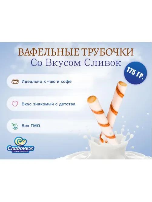 Вафельные трубочки Сладонеж со сливочным кремом, 175г
