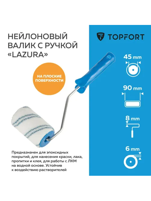 Валик с ручкой Lazura Topfort 45x90 мм