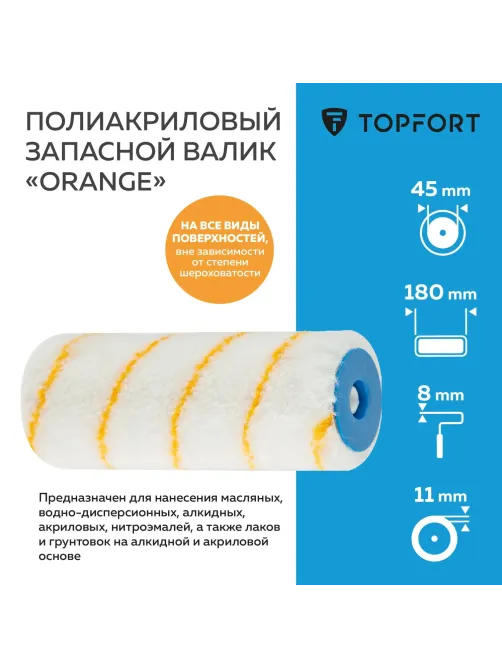 Валик запасной полиакриловый Orange Topfort 18 см бюгель 8 мм