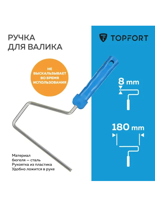 Ручка для валика Topfort 18 см бюгель 8 мм