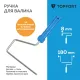 Ручка для валика Topfort 18 см бюгель 8 мм
