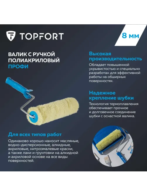 Валик с ручкой полиакриловый Профи Topfort 250 мм бюгель 8