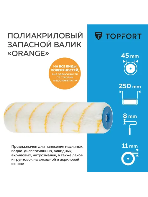 Валик запасной полиакриловый Orange Topfort 25 см бюгель 8 мм