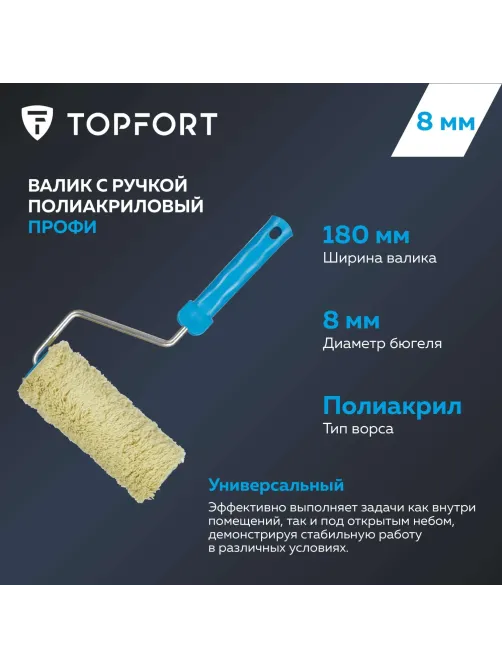 Валик с ручкой полиакриловый Профи Topfort 180 мм бюгель 8