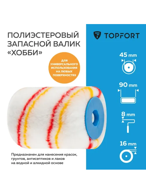Валик запасной полиэстр Хобби Topfort 45x90 мм
