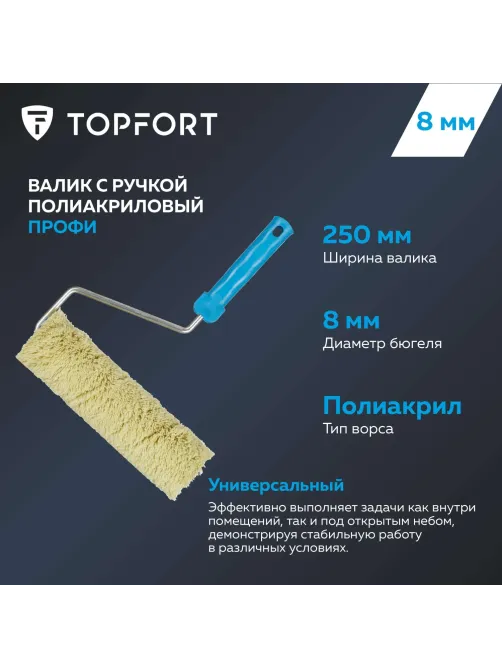 Валик с ручкой полиакриловый Профи Topfort 250 мм бюгель 8