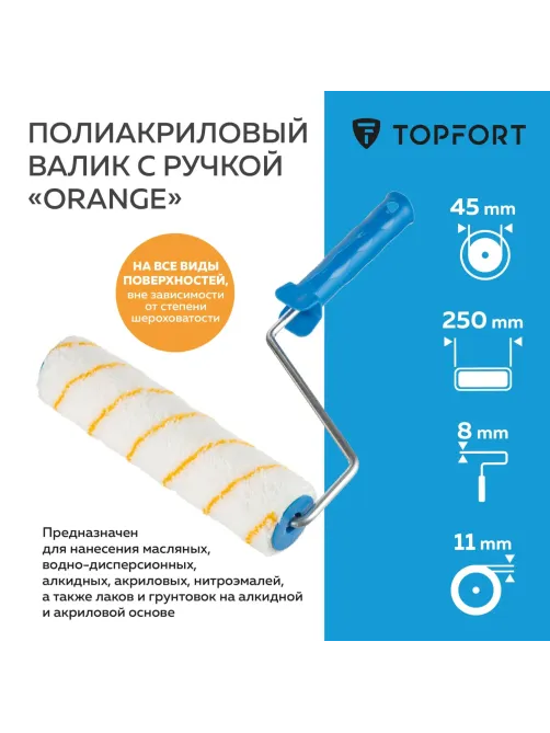 Валик с ручкой полиакриловый Orange Topfort 250 мм бюгель 8