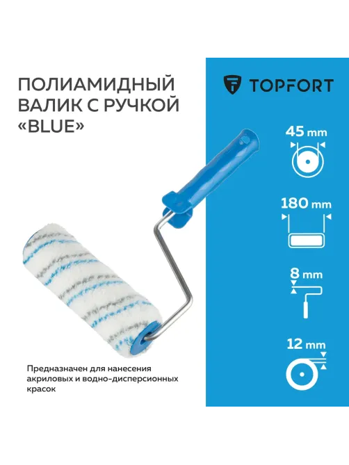 Валик с ручкой полиамидный Blue Topfort 180 мм бюгель 8