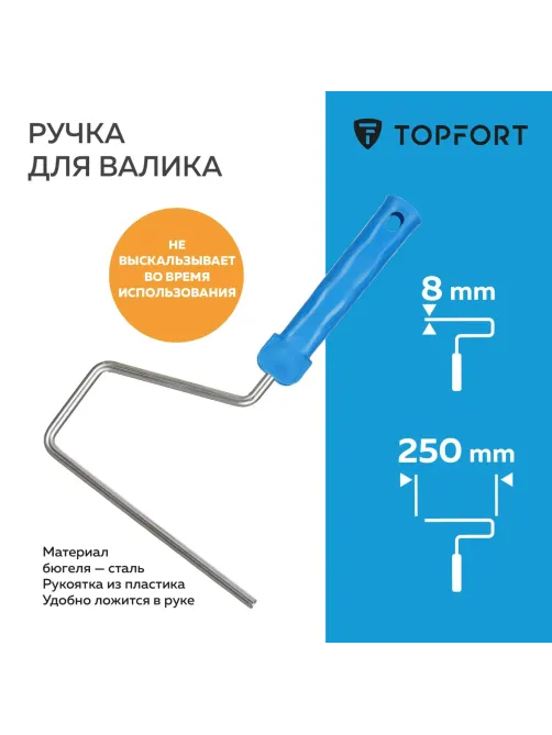 Ручка для валика Topfort 25 см бюгель 8 мм