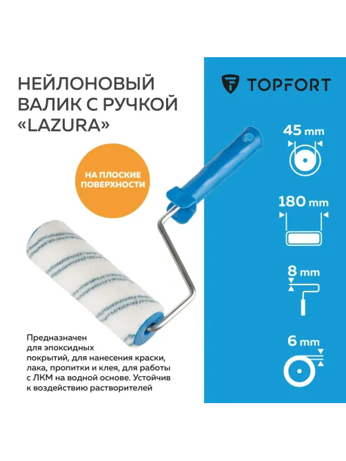 Валик с ручкой Lazura Topfort 180 мм бюгель 8