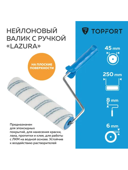 Валик с ручкой Lazura Topfort 250 мм бюгель 8
