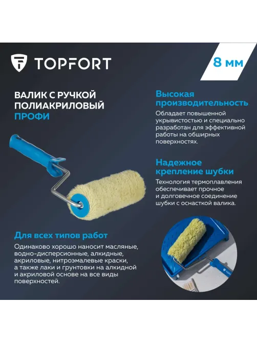 Валик с ручкой полиакриловый Профи Topfort 180 мм бюгель 8