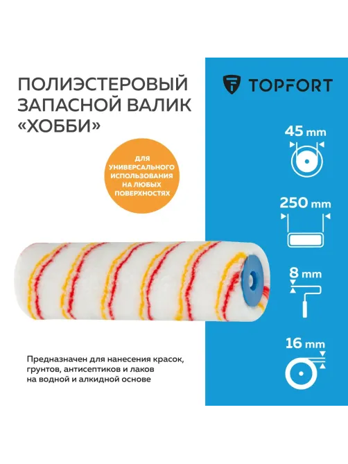 Валик запасной полиэстр Хобби Topfort 25 см