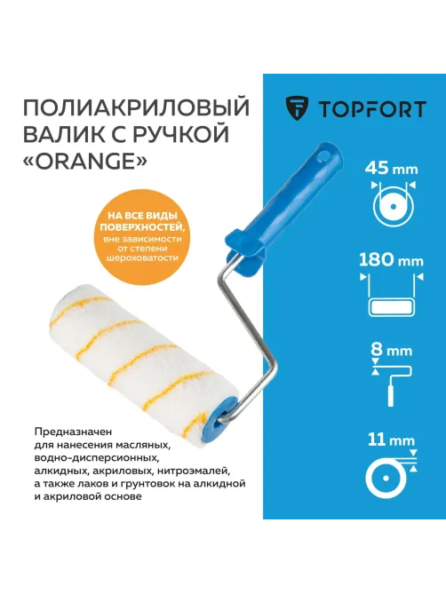 Валик с ручкой полиакриловый Orange Topfort 180 мм бюгель 8