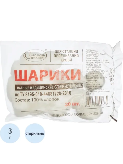 Шарики ватные стерил. 3 гр. №20 Емельянъ Савостинъ ШК4018