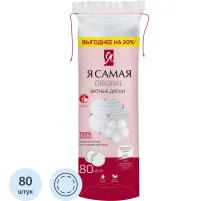 Диски ватные Я САМАЯ 80шт
