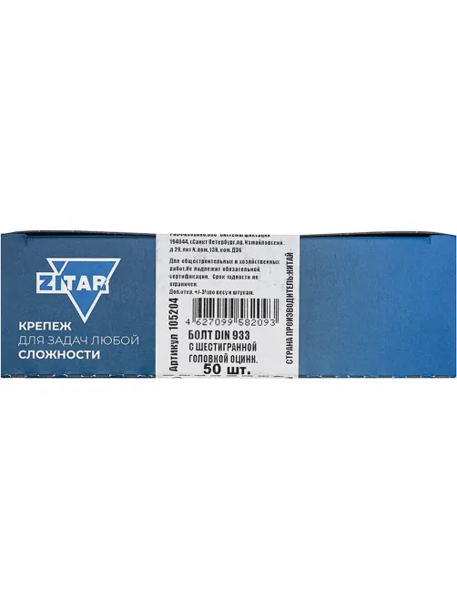 Болт DIN933 с шестигр. головкой оцинк.М6х40 (50шт/уп) Zitar (105204)