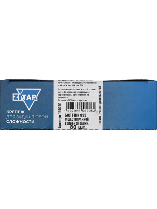 Болт DIN933 с шестигр. головкой оцин.М6х20 (80 шт/уп) Zitar (105201)