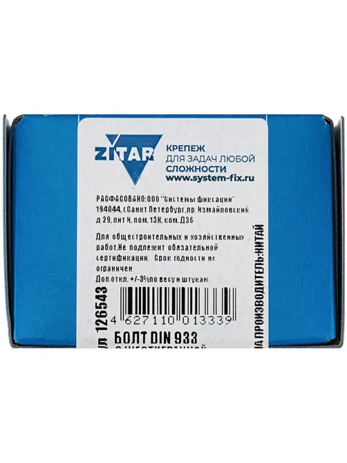 Болт DIN933 с шестигр. головкой оцинк.М20х70 (6 шт/уп) Zitar (126543)