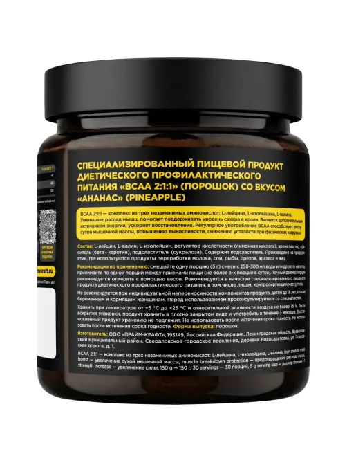 БАД PRIMEKRAFT BCAA 2:1:1 со вкусом ананас, СППДПП, банка 150г