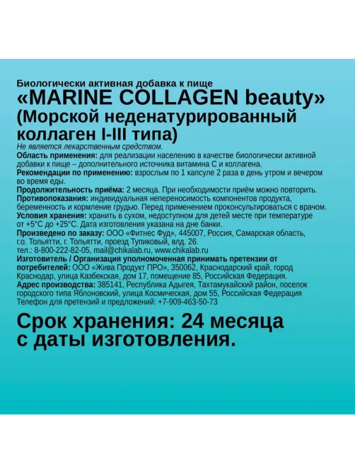 БАД к пище Chikalab Marine collagen beauty морск коллаг I-III типа, 60капс