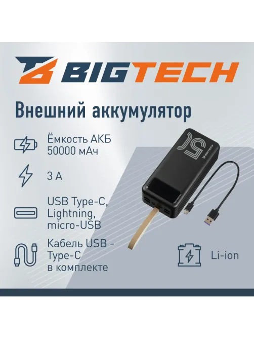 Внешний аккумулятор BigTech (BT-PB-50-BL-11) 50000 mAh черный