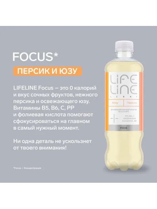 Напиток витаминизированный LifeLine Focus Light Персик и ЮЗУ,негаз ПЭТ 0,5л
