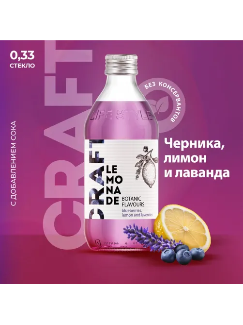 Напиток Starbar Craft Черника, лимон и лаванда, газ стекло 0,33л
