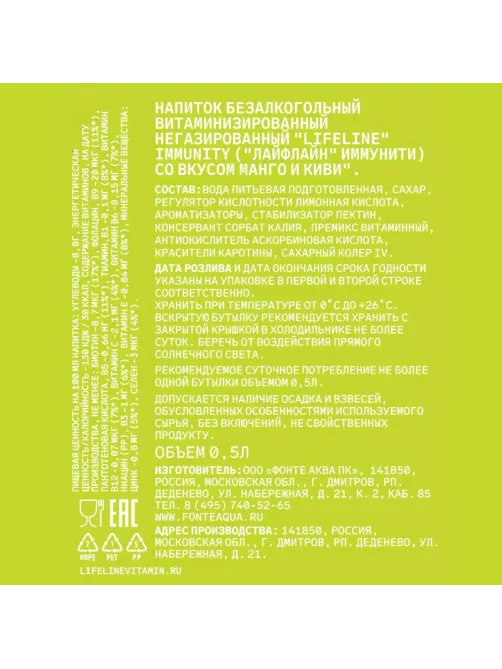 Напиток витаминизированный LifeLine Immunity Манго и киви, негаз ПЭТ 0,5л