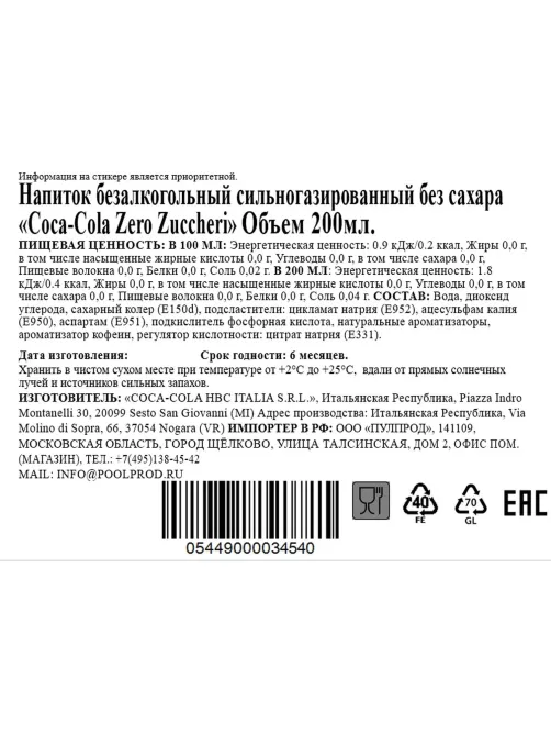 Напиток Coca-Cola Zero Zuccheri, газ стекло 0,2л