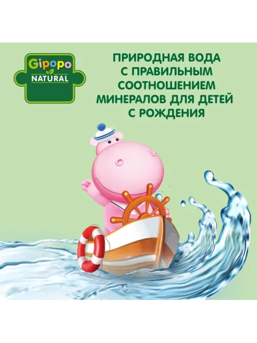 Вода детская питьевая GIPOPO негазированная ПЭТ 1,5 л