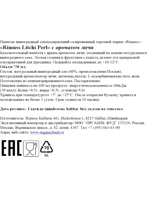 Вино безалкогольное игристое Rimuss Litchi Perl п/сухое Швейцария 750мл
