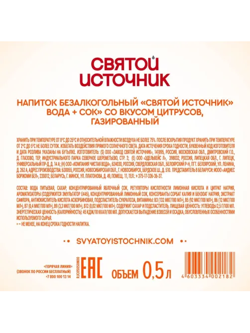 Напиток Святой Источни Вода + Сок со вкусом цитрусов, газ ПЭТ 0,5л