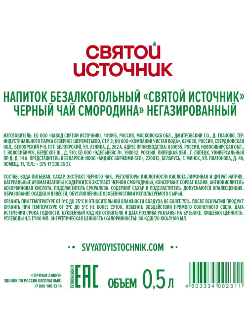Чай холодный Святой Источник Чёрная смородина, чёрный, негаз ПЭТ 0,5л