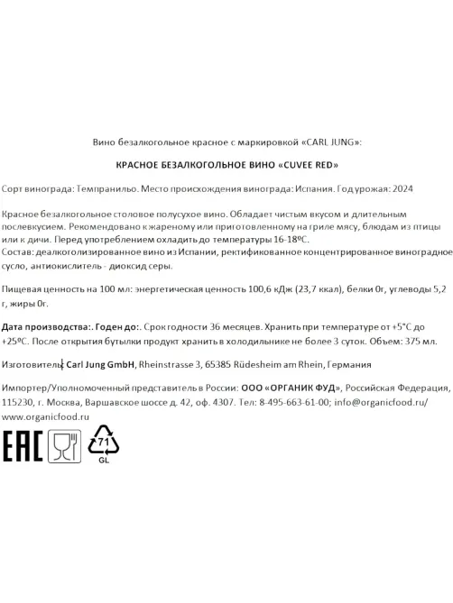 Вино безалкогольное Carl Jung Cuvee red красное п/сухое Германия 375мл