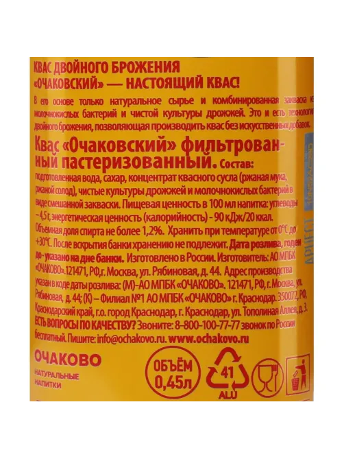 Квас Очаковский фильтрованный пастеризованный, газ ж/б 0,45л