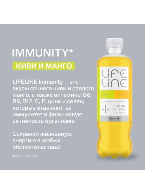 Напиток витаминизированный LifeLine Immunity Манго и киви, негаз ПЭТ 0,5л