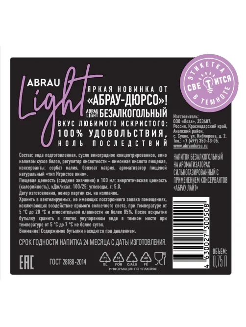 Шампанское безалкогольное Абрау Лайт Зеро 0,75л