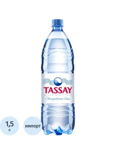 Вода питьевая TASSAY негаз ПЭТ 1,5л