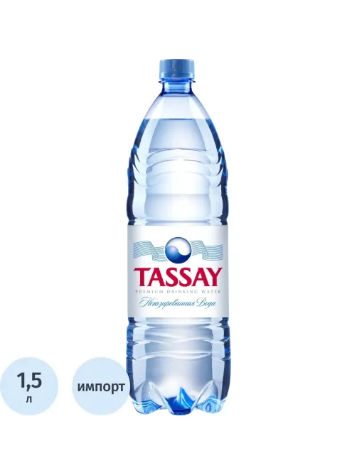 Вода питьевая TASSAY негаз ПЭТ 1,5л
