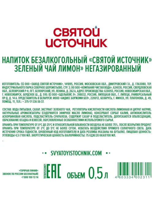 Чай холодный Святой Источник Лимон, зеленый, негаз ПЭТ 0,5л