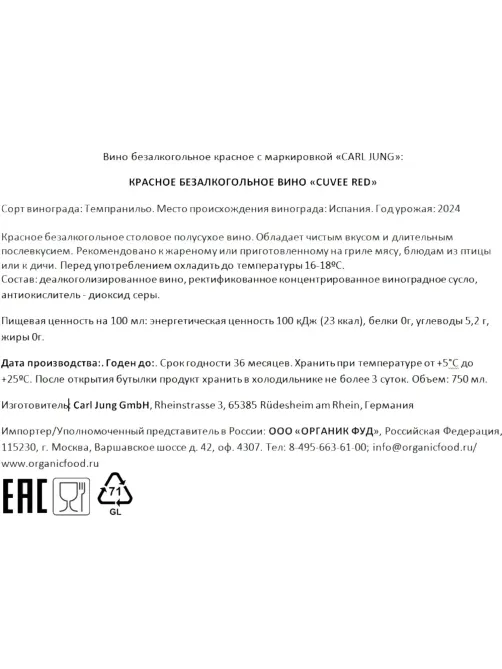Вино безалкогольное Carl Jung Cuvee red красное п/сухое Германия 750мл