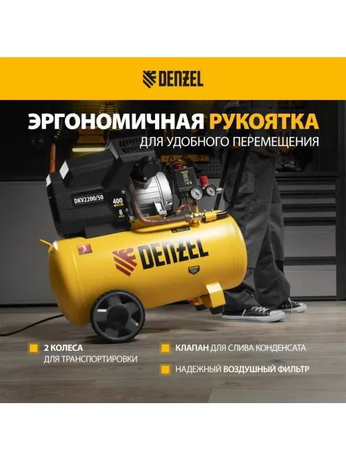 Компрессор поршневой DENZEL DKV2200/50, Х-PRO 400 л/мин, 50 л (58083)