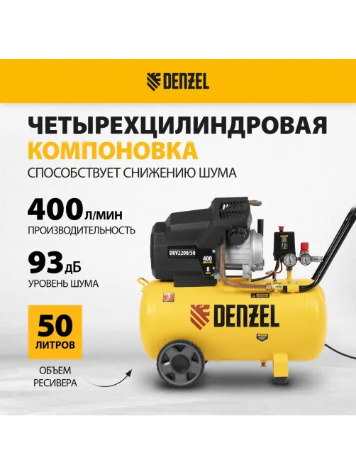Компрессор поршневой DENZEL DKV2200/50, Х-PRO 400 л/мин, 50 л (58083)