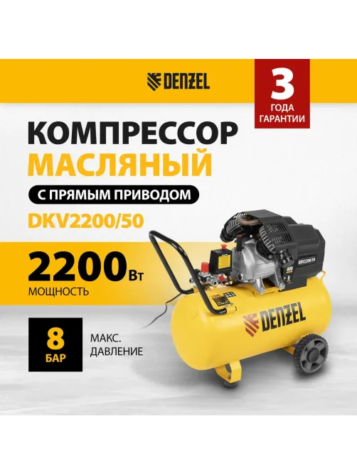 Компрессор поршневой DENZEL DKV2200/50, Х-PRO 400 л/мин, 50 л (58083)